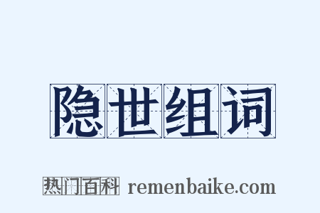 隐世组词是什么意思的图片